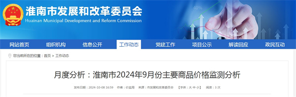 淮南市2024年9月份主要商品價(jià)格監測分析