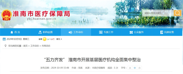“五力齊發(fā)” 淮南市開(kāi)展基層醫療機構全面集中整治.jpg