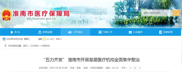 “五力齊發(fā)” 淮南市開(kāi)展基層醫療機構全面集中整治“五力齊發(fā)” 淮南市開(kāi)展基層醫療機構全面集中整治.jpg