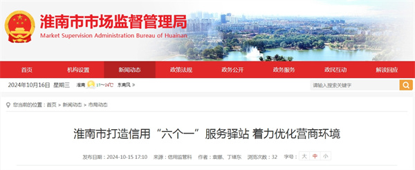 淮南市打造信用“六個(gè)一”服務(wù)驛站 著(zhù)力優(yōu)化營(yíng)商環(huán)境.jpg