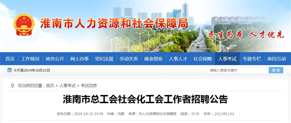 淮南市總工會(huì )社會(huì )化工會(huì )工作者招聘公告.jpg