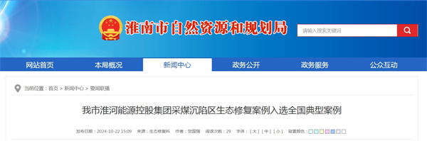 我市淮河能源控股集團采煤沉陷區生態(tài)修復案例入選全國典型案例.jpg