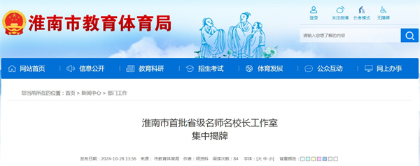 淮南市首批省級名師名校長(cháng)工作室集中揭牌