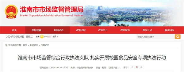 ?淮南市市場(chǎng)監管綜合行政執法支隊 扎實(shí)開(kāi)展校園食品安全專(zhuān)項執法行動(dòng)