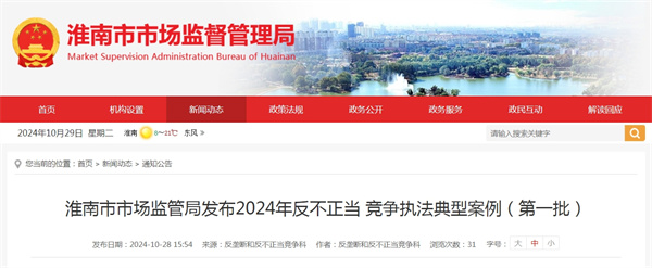 淮南市市場(chǎng)監管局發(fā)布2024年反不正當 競爭執法典型案例（第一批）