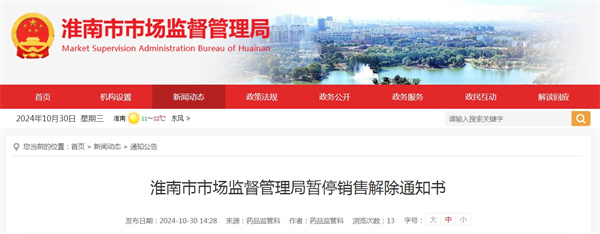 淮南市市場(chǎng)監督管理局暫停銷(xiāo)售解除通知書(shū).jpg
