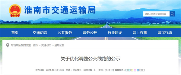 淮南關(guān)于優(yōu)化調整公交線(xiàn)路的公示