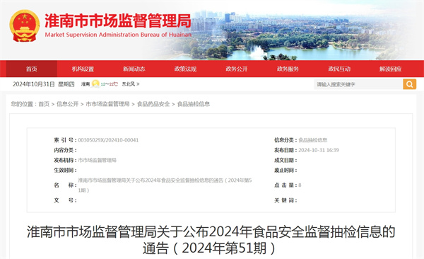 淮南市市場(chǎng)監督管理局關(guān)于公布2024年食品安全監督抽檢信息的通告（2024年第51期）.jpg