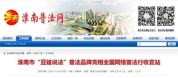 淮南市“豆娃說(shuō)法”普法品牌亮相全國網(wǎng)絡(luò )普法行收官站.jpg