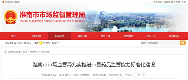 淮南市市場(chǎng)監管局扎實(shí)推進(jìn)市縣藥品監管能力標準化建設.jpg