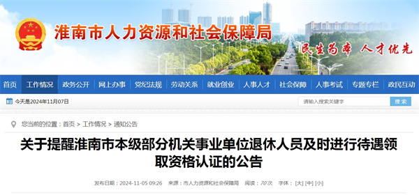 關(guān)于提醒淮南市本級部分機關(guān)事業(yè)單位退休人員及時(shí)進(jìn)行待遇領(lǐng)取資格認證的公告.jpg