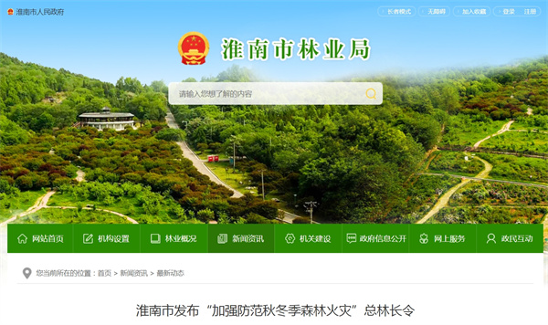 淮南市發(fā)布“加強防范秋冬季森林火災”總林長(cháng)令