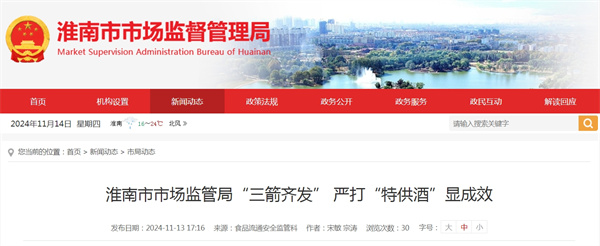 淮南市市場(chǎng)監管局“三箭齊發(fā)” 嚴打“特供酒”顯成效