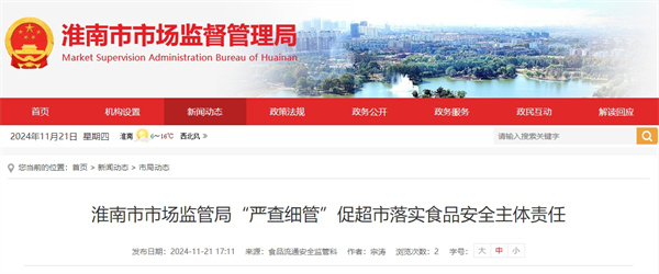 淮南市市場(chǎng)監管局“嚴查細管”促超市落實(shí)食品安全主體責任