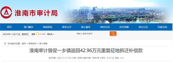 淮南審計督促一鄉鎮追回42.96萬(wàn)元重復征地拆遷補償款