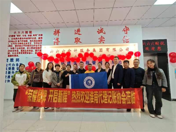 淮南市代理記賬行業(yè)協(xié)會(huì )走訪(fǎng)會(huì )員單位，加強交流共促行業(yè)發(fā)展