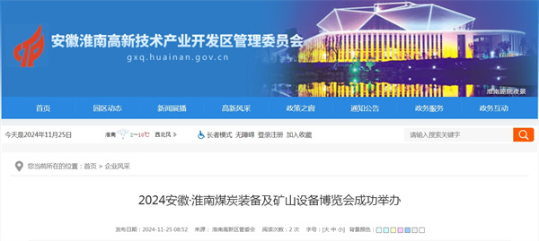 2024安徽·淮南煤炭裝備及礦山設備博覽會(huì )成功舉辦
