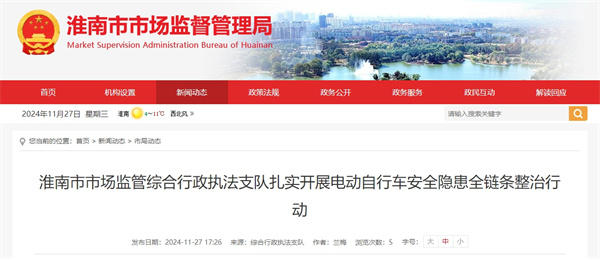 淮南市市場(chǎng)監管綜合行政執法支隊扎實(shí)開(kāi)展電動(dòng)自行車(chē)安全隱患全鏈條整治行動(dòng)