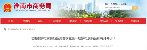 淮南市家電家裝換新消費季暨第一屆家電展銷(xiāo)會(huì )即將開(kāi)幕了！.jpg