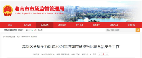 高新區分局全力保障2024年淮南市馬拉松比賽食品安全工作