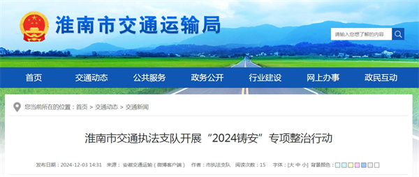 淮南市交通執法支隊開(kāi)展“2024鑄安”專(zhuān)項整治行動(dòng).jpg