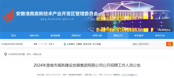 2024年淮南市高新建設發(fā)展集團有限公司公開(kāi)招聘工作人員公告