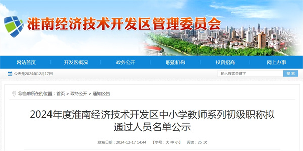 2024年度淮南經(jīng)濟技術(shù)開(kāi)發(fā)區中小學(xué)教師系列初級職稱(chēng)擬通過(guò)人員名單公示