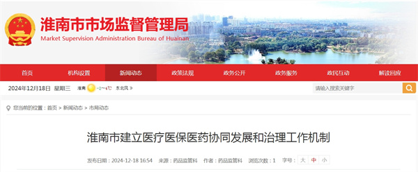 淮南市建立醫療醫保醫藥協(xié)同發(fā)展和治理工作機制