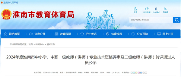 2024年度淮南市中小學(xué)、中職一級教師（講師） 專(zhuān)業(yè)技術(shù)資格評審及二級教師（講師）轉評通過(guò)人員公示