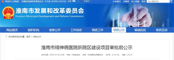 淮南市精神病醫院新院區建設項目審批前公示