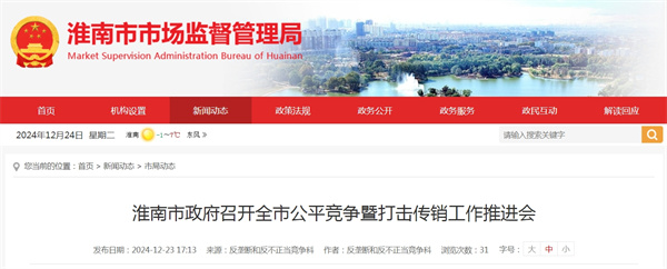 淮南市政府召開(kāi)全市公平競爭暨打擊傳銷(xiāo)工作推進(jìn)會(huì ).jpg