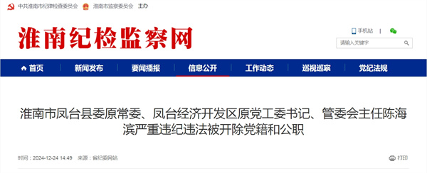 淮南市鳳臺縣委原常委、鳳臺經(jīng)濟開(kāi)發(fā)區原黨工委書(shū)記、管委會(huì )主任陳海濱嚴重違紀違法被開(kāi)除黨籍和公職