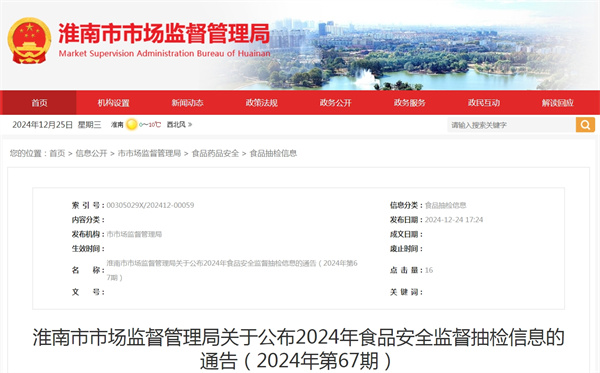 淮南市市場(chǎng)監督管理局關(guān)于公布2024年食品安全監督抽檢信息的通告（2024年第67期）