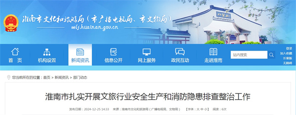 淮南市扎實(shí)開(kāi)展文旅行業(yè)安全生產(chǎn)和消防隱患排查整治工作