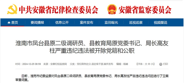 淮南市鳳臺縣原二級調研員、縣教育局原黨委書(shū)記、局長(cháng)高友柱嚴重違紀違法被開(kāi)除黨籍和公職