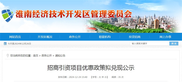 淮南經(jīng)開(kāi)發(fā)區最新一批招商引資項目?jì)?yōu)惠政策擬兌現公示