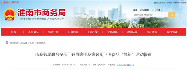 淮南市商務(wù)局聯(lián)合多部門(mén)開(kāi)展家電及家裝廚衛消費品“煥新”活動(dòng)督查