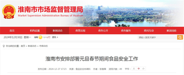 淮南市安排部署元旦春節期間食品安全工作.jpg