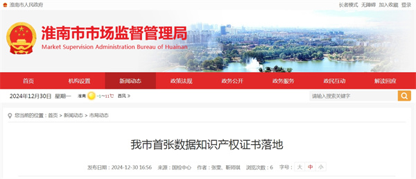 淮南市首張數據知識產(chǎn)權證書(shū)落地