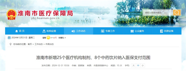 淮南市新增25個(gè)醫療機構制劑、8個(gè)中藥飲片納入醫保支付范圍