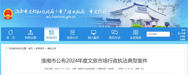 淮南市公布2024年度文旅市場(chǎng)行政執法典型案件