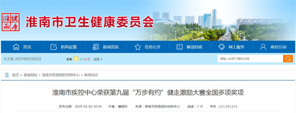 淮南市疾控中心榮獲第九屆“萬(wàn)步有約”健走激勵大賽全國多項獎項
