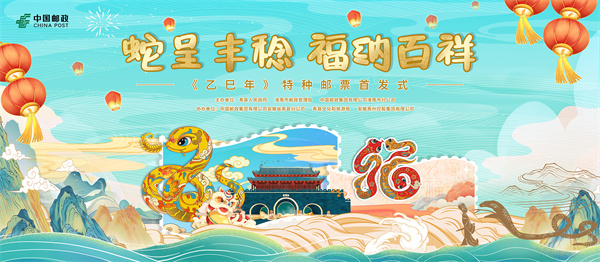 金蛇獻福！《乙巳年》特種郵票揭幕倒計時(shí)！