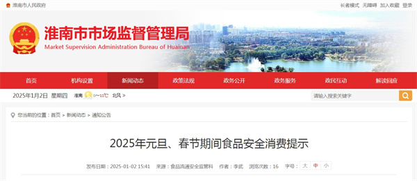 淮南2025年元旦、春節期間食品安全消費提示