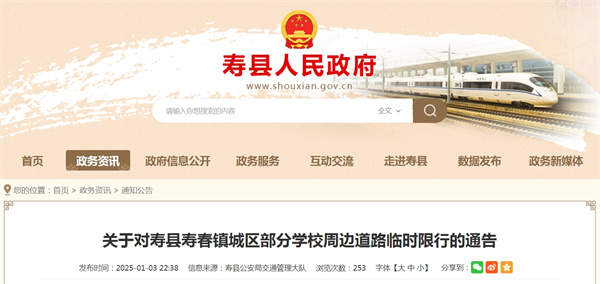 關(guān)于對壽縣壽春鎮城區部分學(xué)校周邊道路臨時(shí)限行的通告.jpg