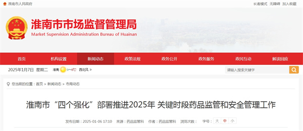 淮南市“四個(gè)強化”部署推進(jìn)2025年關(guān)鍵時(shí)段藥品監管和安全管理工作