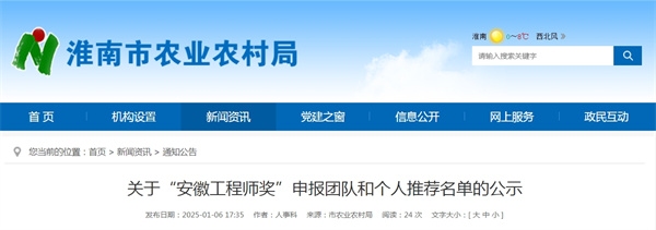 淮南農業(yè)局關(guān)于“安徽工程師獎”申報團隊和個(gè)人推薦名單的公示