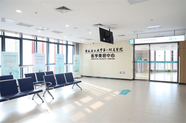 1月8日正式開(kāi)診！安徽理工大學(xué)第一附屬醫院（南區）醫學(xué)美容中心全新升級！