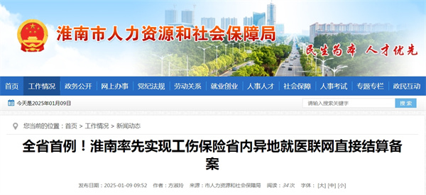 全省首例！淮南率先實(shí)現工傷保險省內異地就醫聯(lián)網(wǎng)直接結算備案