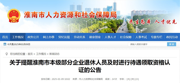 關(guān)于提醒淮南市本級部分企業(yè)退休人員及時(shí)進(jìn)行待遇領(lǐng)取資格認證的公告